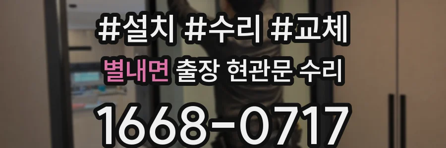 별내면 출장 현관문 수리