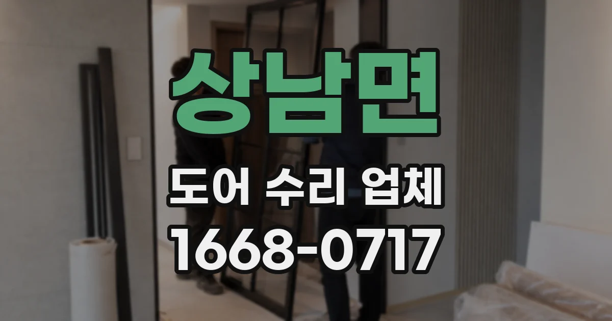 상남면 도어 수리 업체