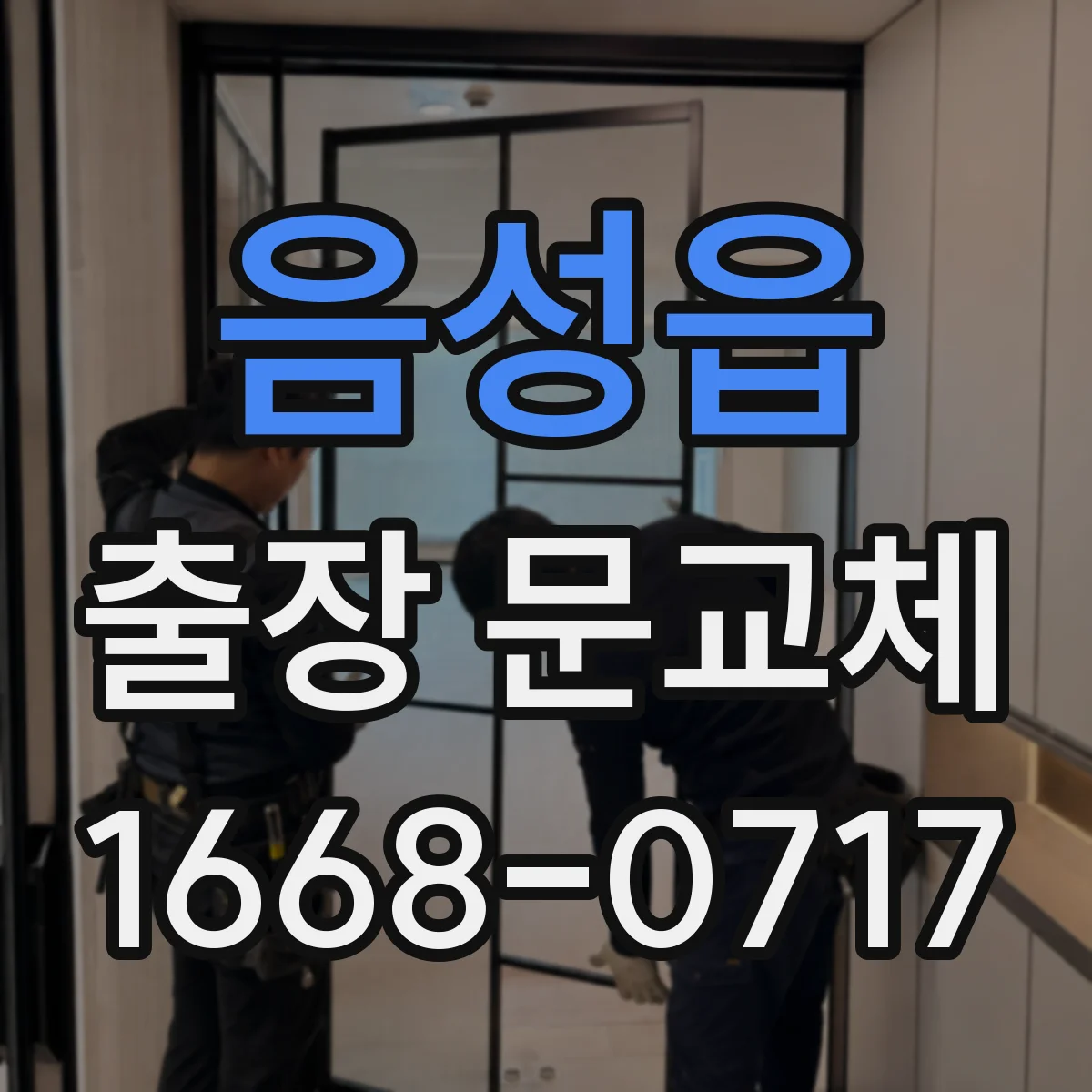 음성읍 출장 문교체