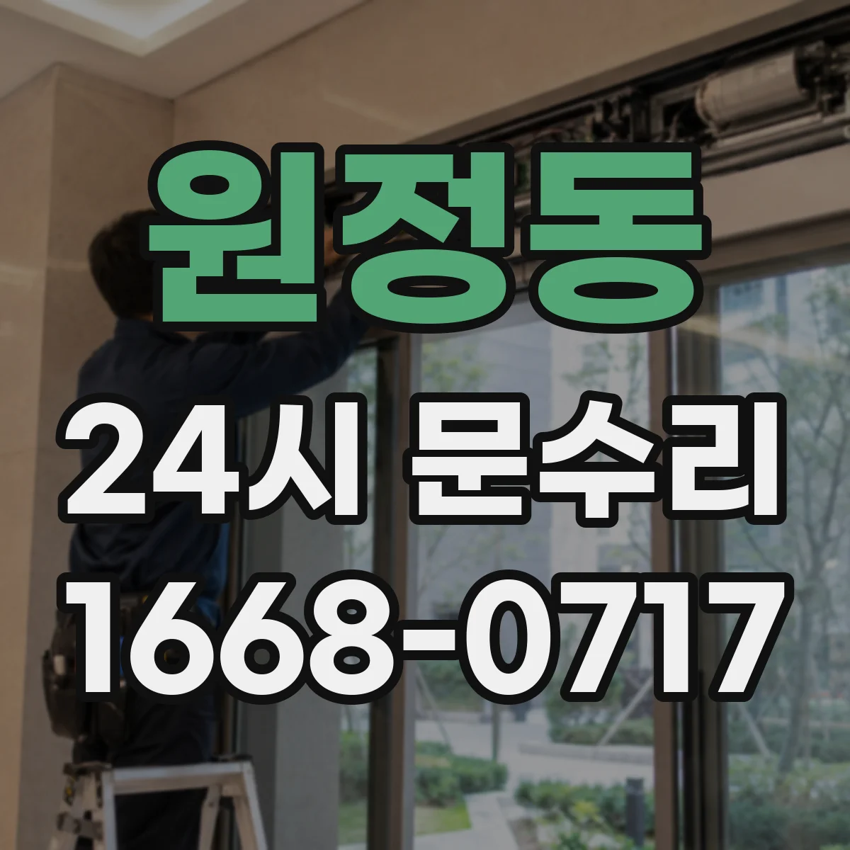 원정동 24시 문수리