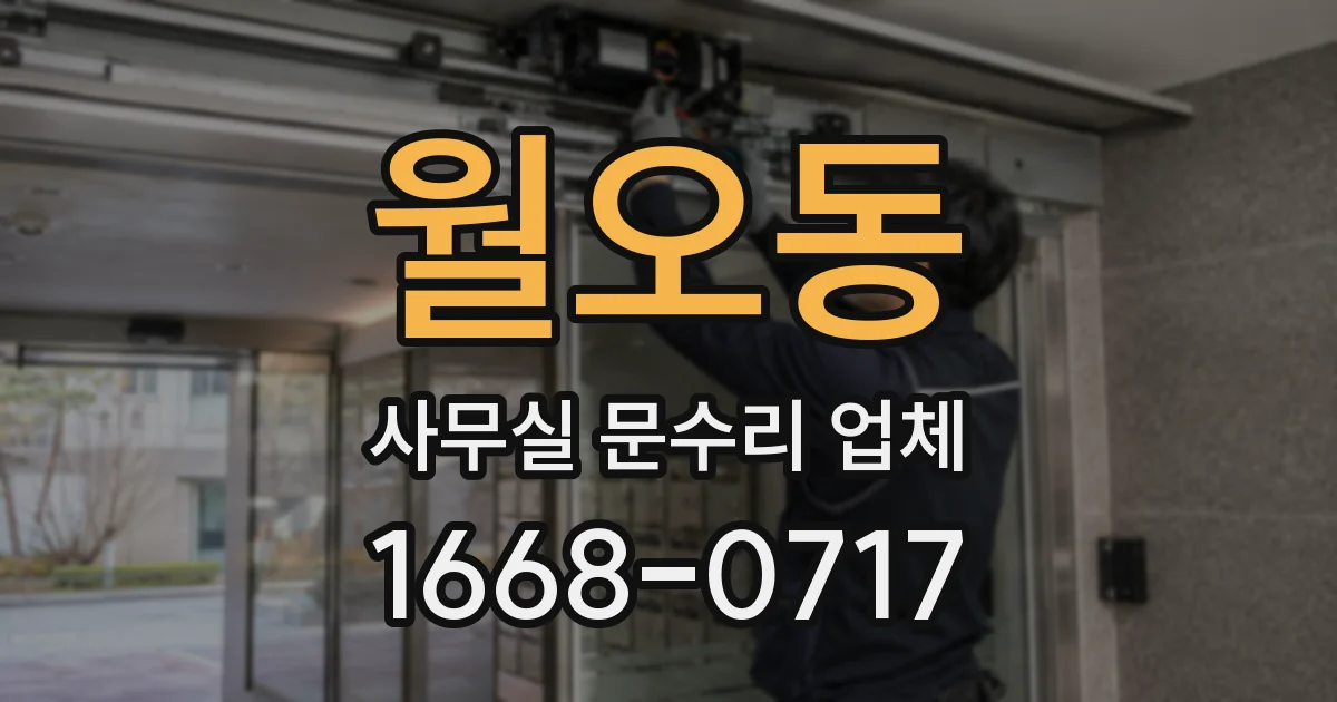 월오동 사무실 문수리 업체