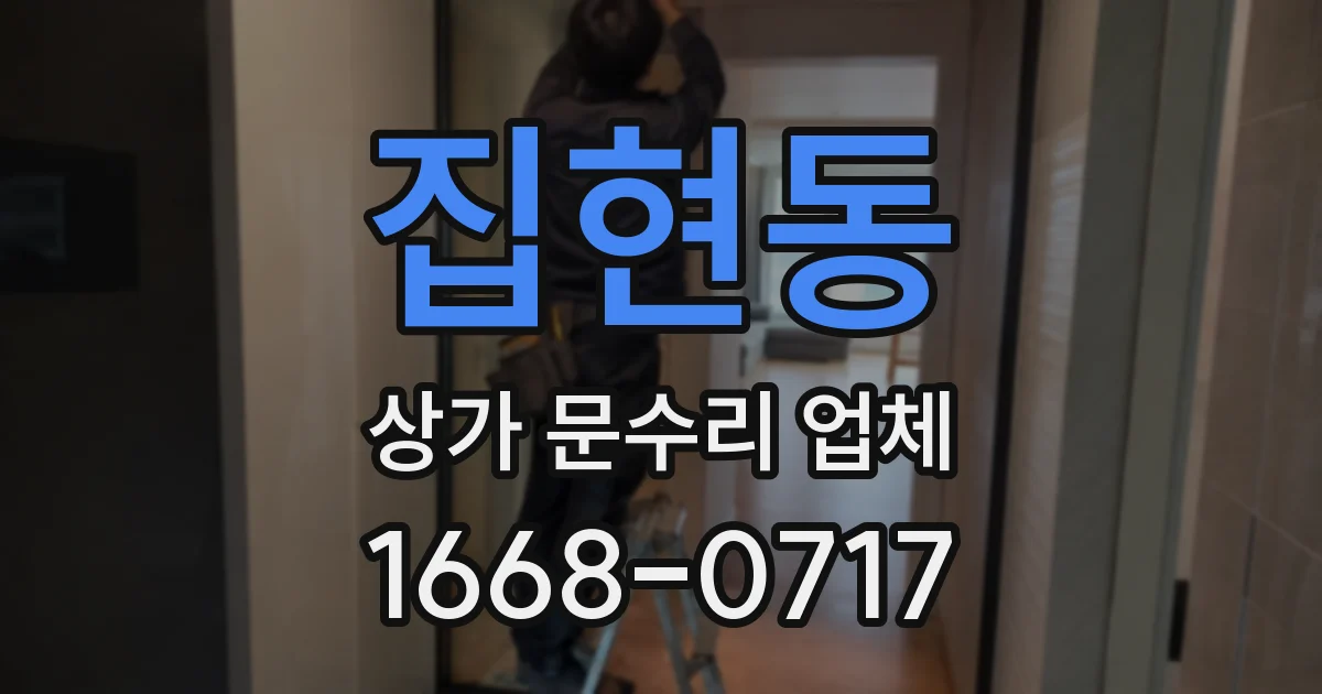집현동 상가 문수리 업체
