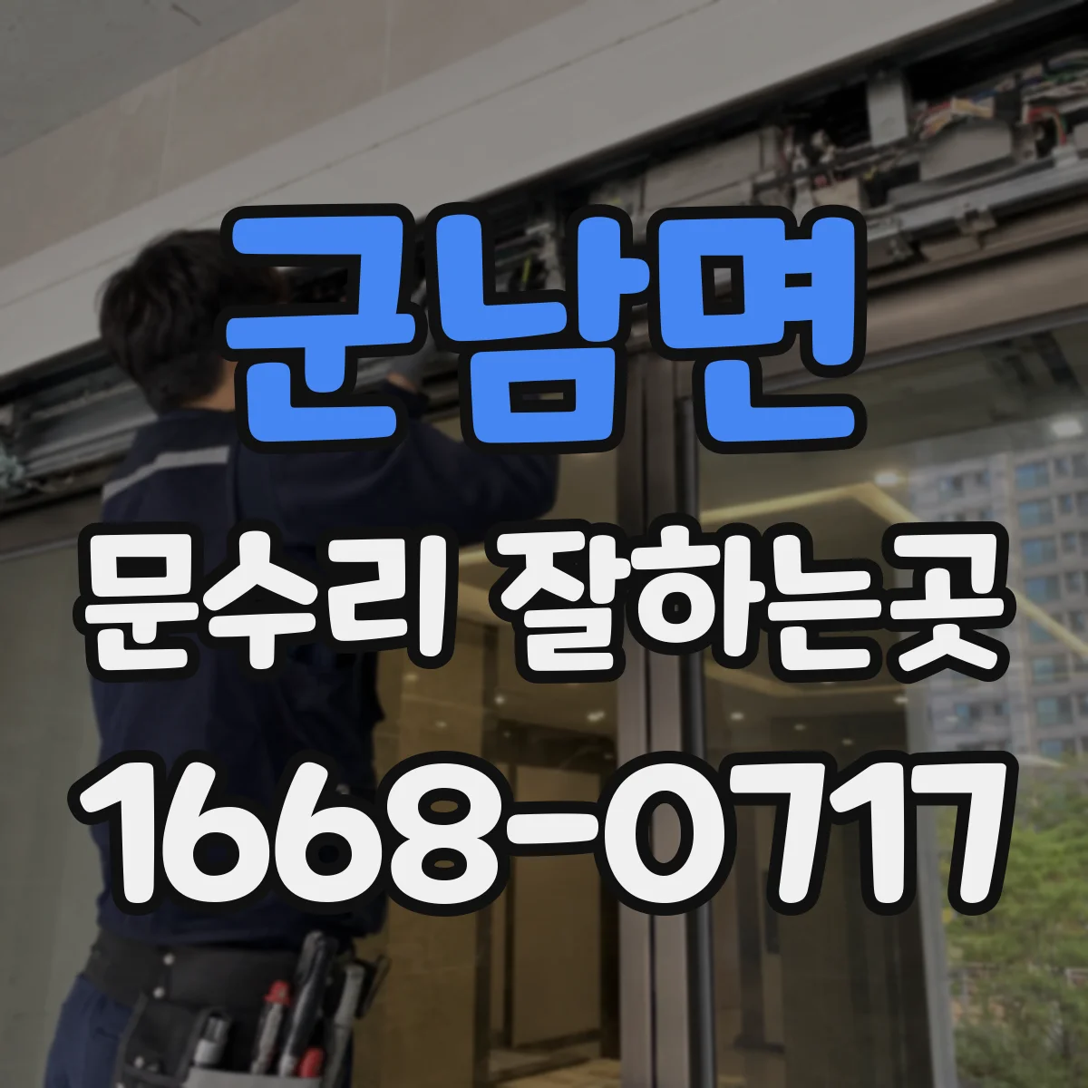 군남면 문수리 잘하는곳