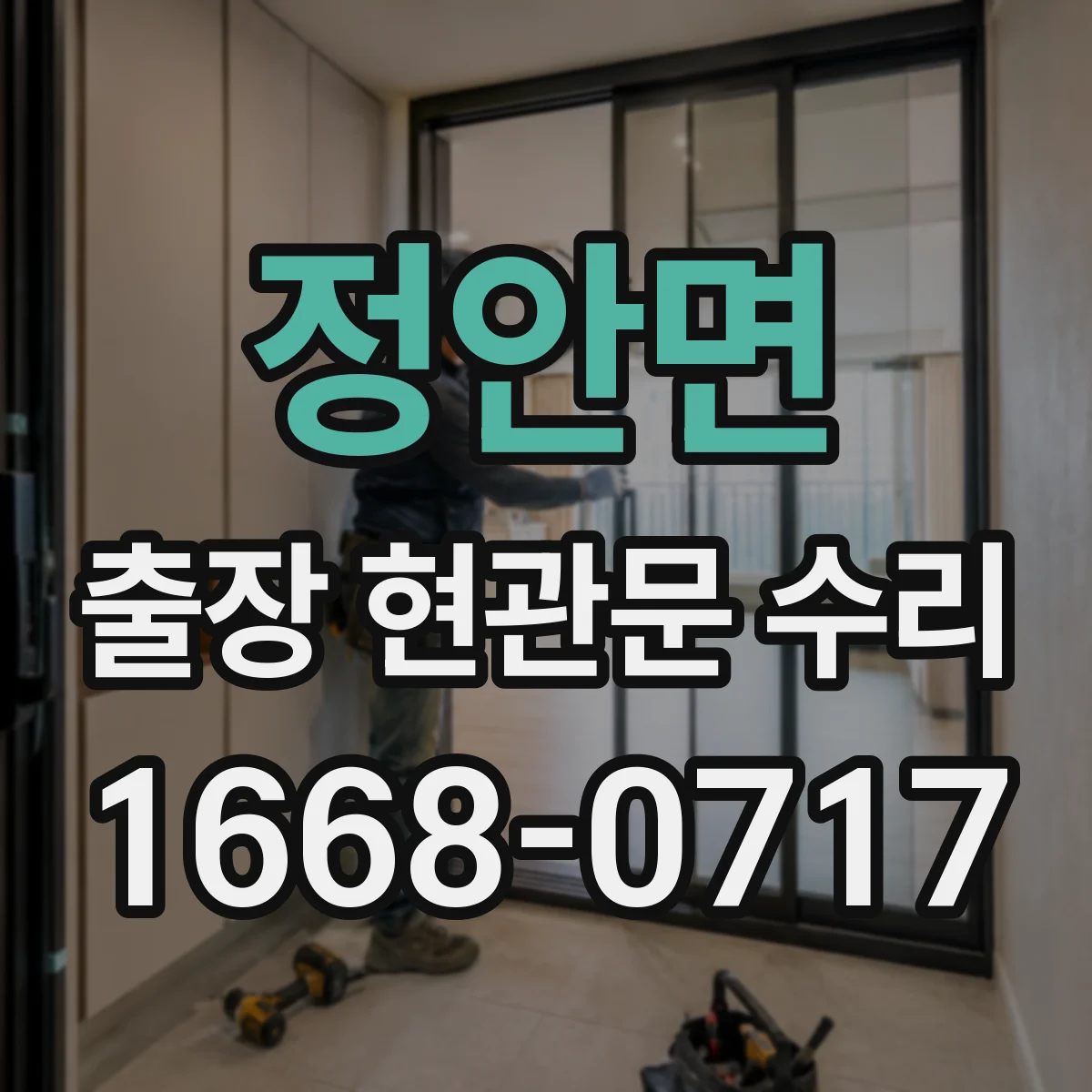 정안면 출장 현관문 수리 도어락 고장 전 점검 체크리스트로 원인 찾기