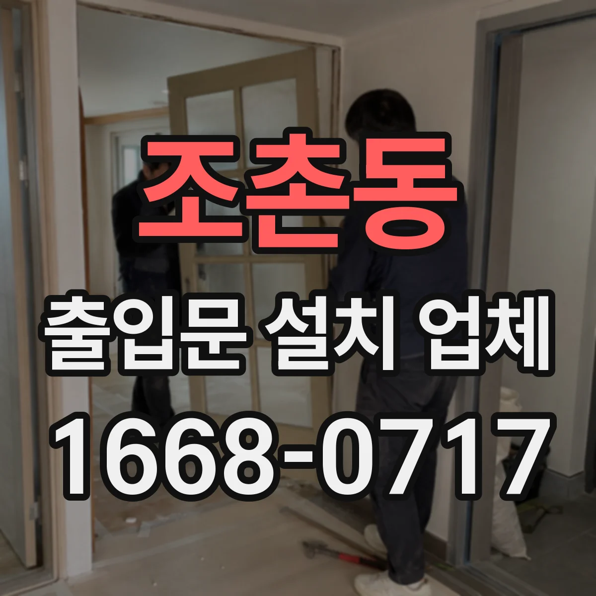조촌동 출입문 설치 업체