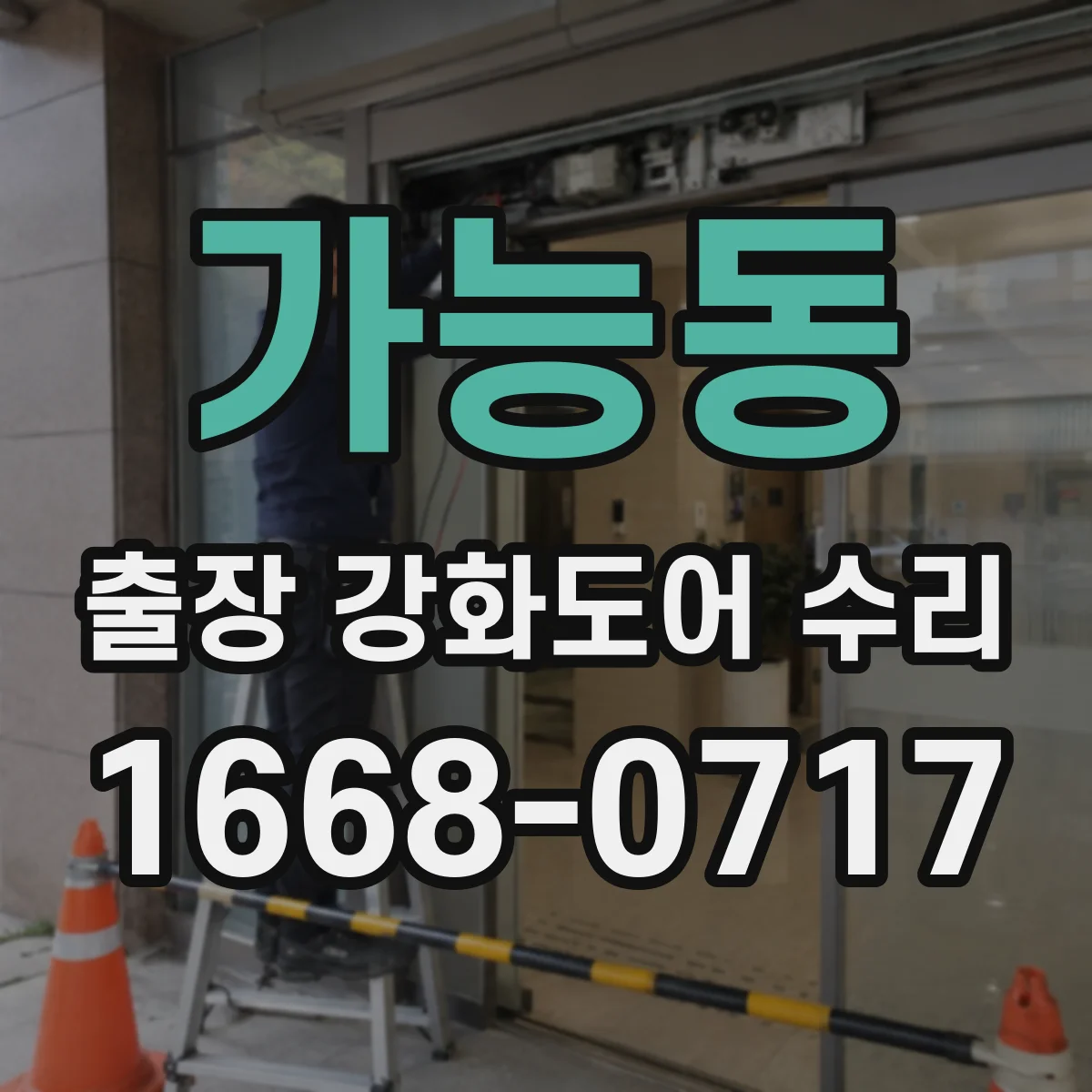 가능동 출장 강화도어 수리 하부 프레임 처짐 보강 작업 안내