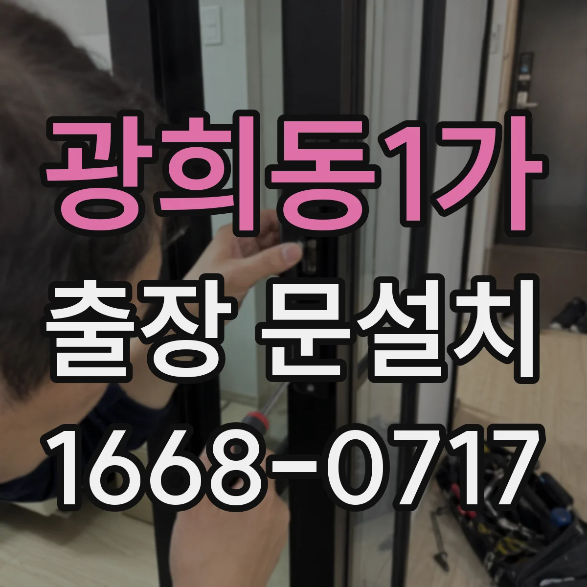 광희동1가 출장 문설치