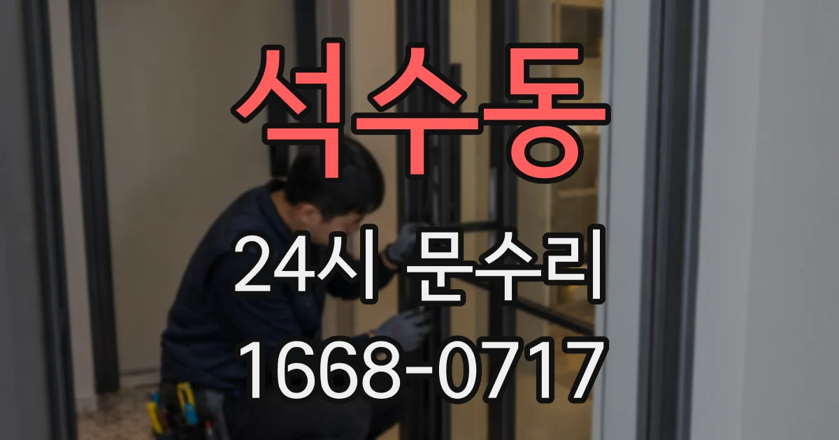 석수동 24시 문수리
