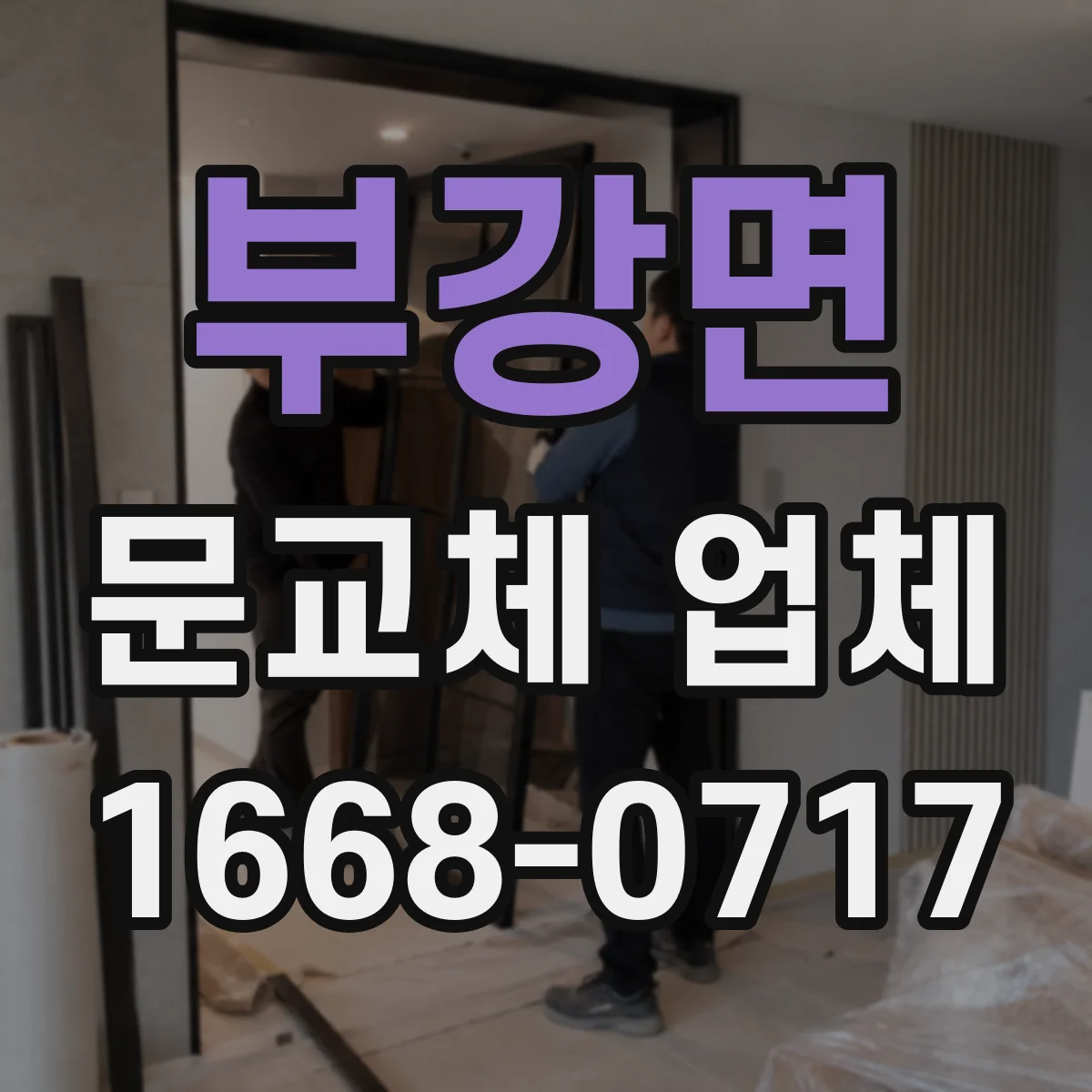 부강면 문교체 업체