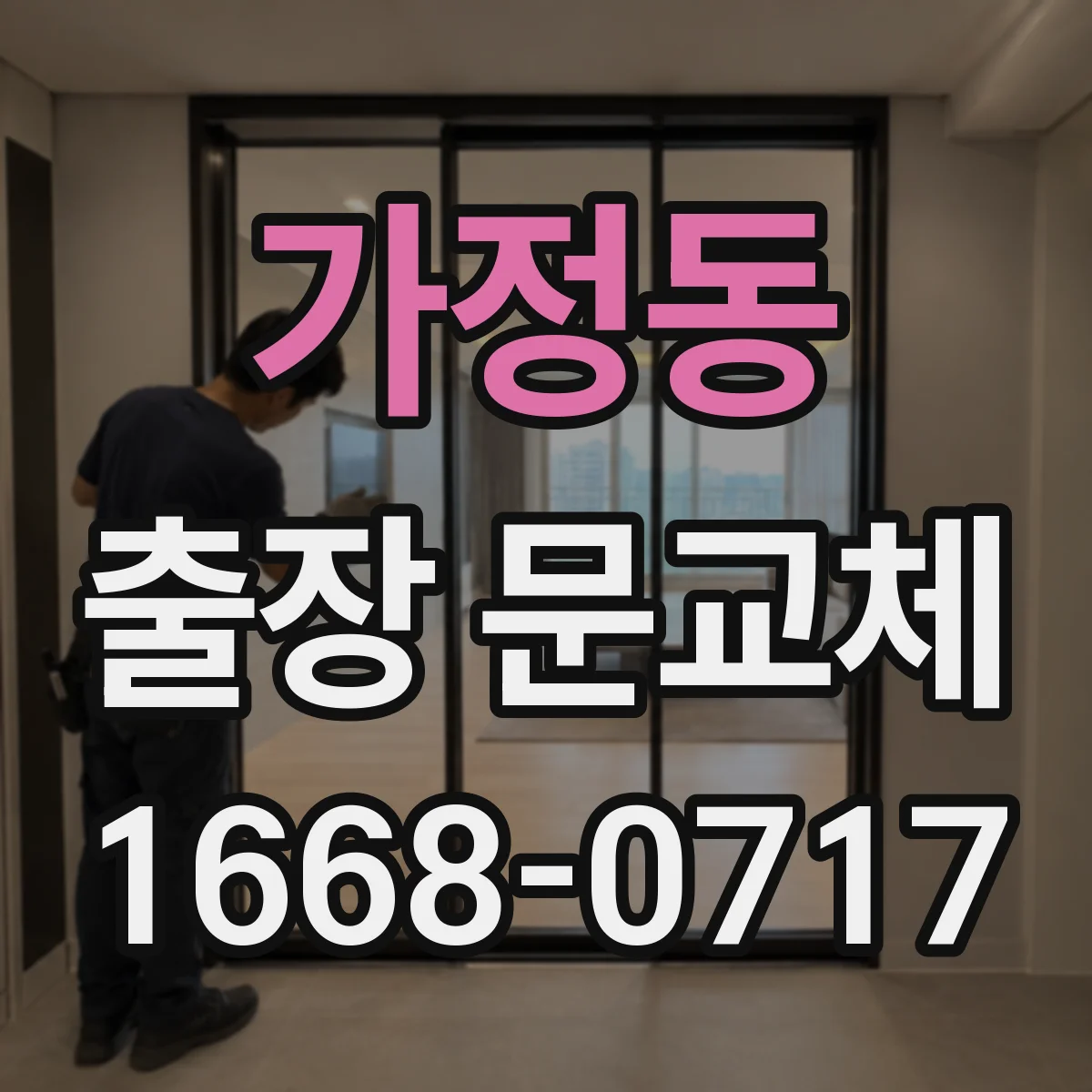 가정동 출장 문교체