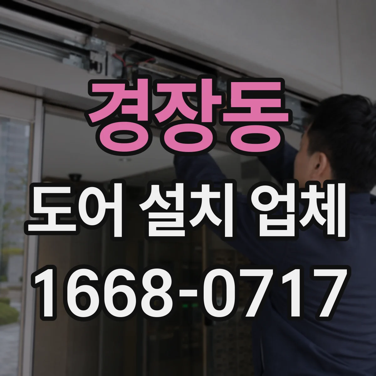 경장동 도어 설치 업체
