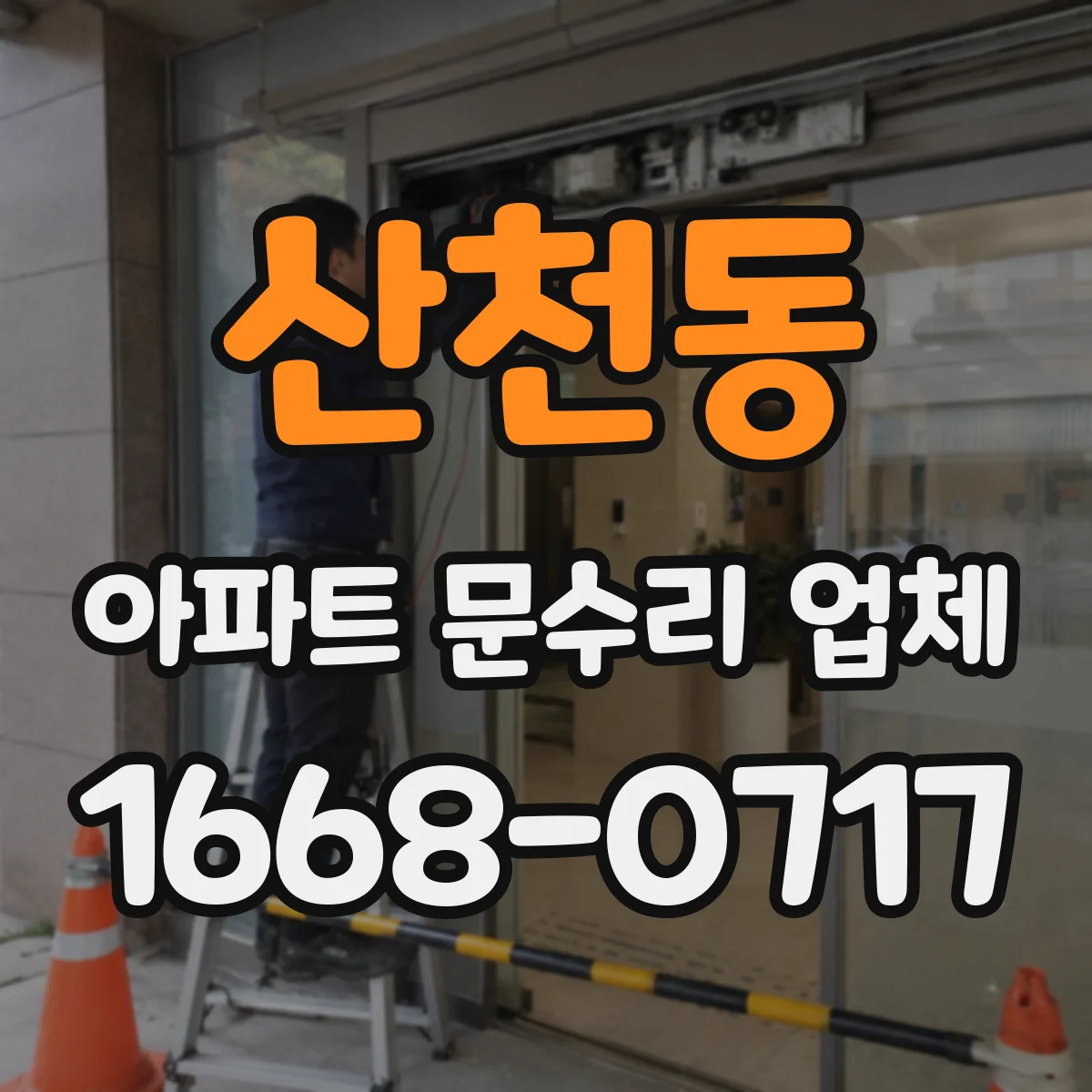 산천동 아파트 문수리 업체