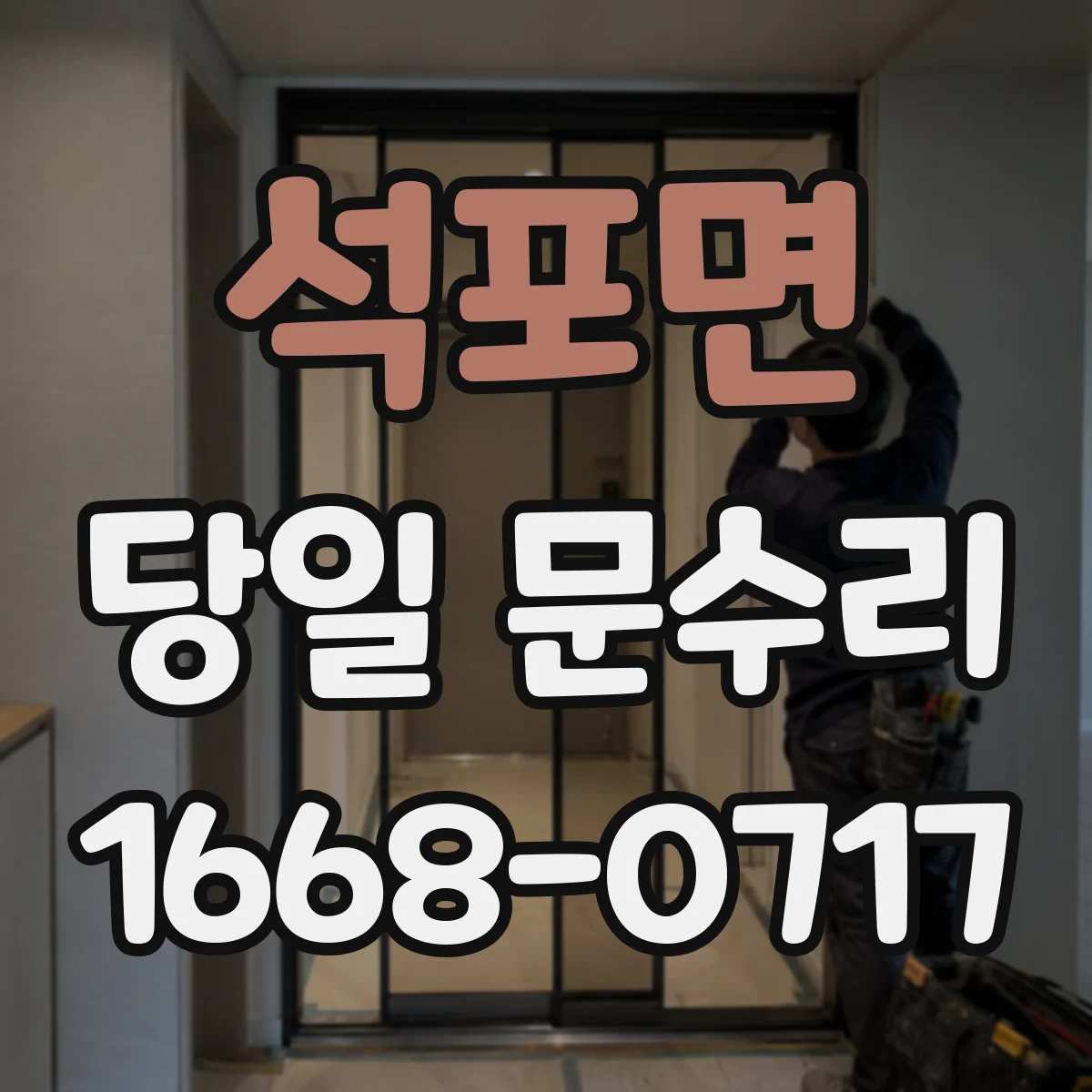 석포면 당일 문수리