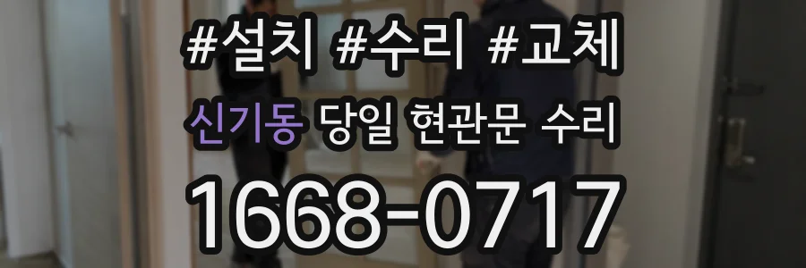 신기동 당일 현관문 수리