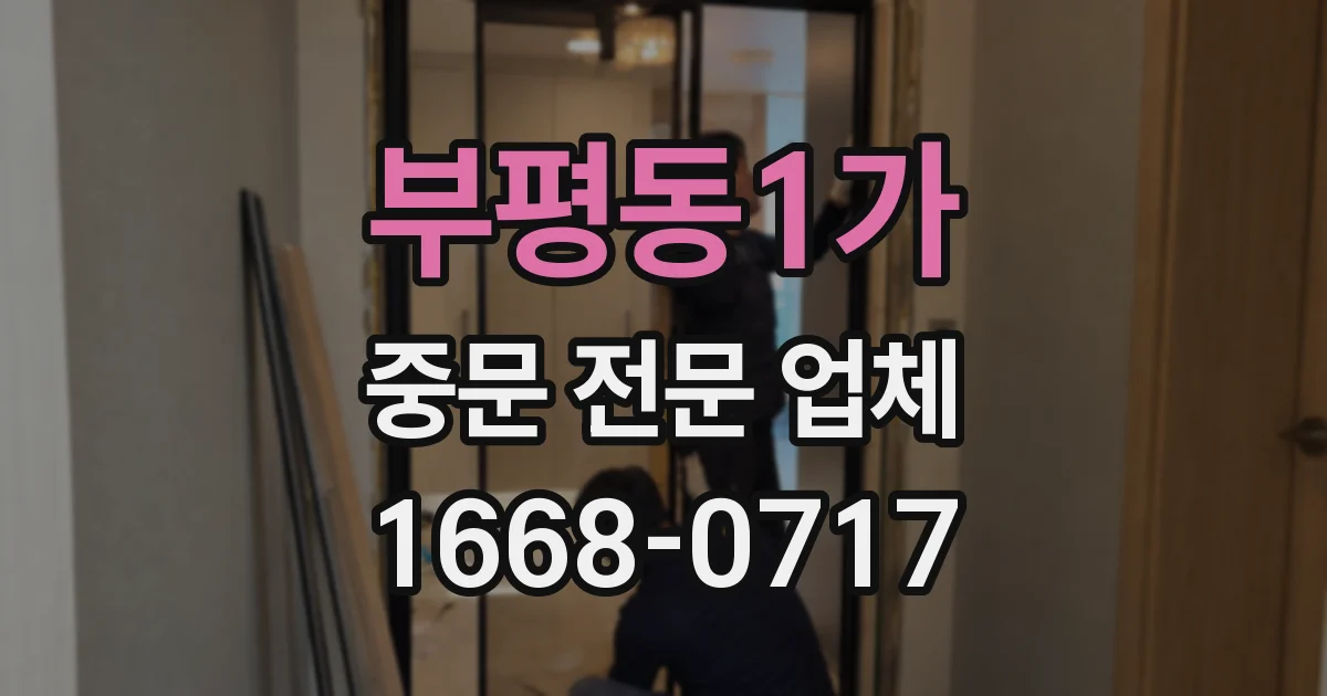 부평동1가 중문 전문 업체