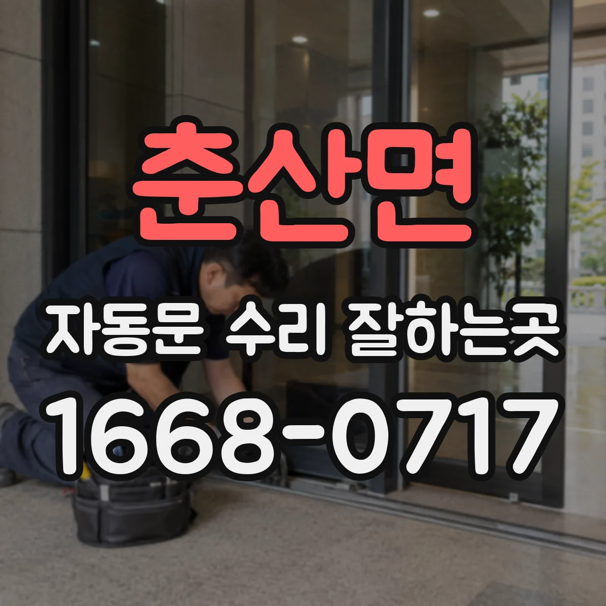춘산면 자동문 수리 잘하는곳