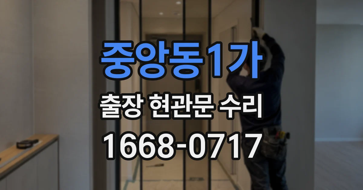 중앙동1가 출장 현관문 수리
