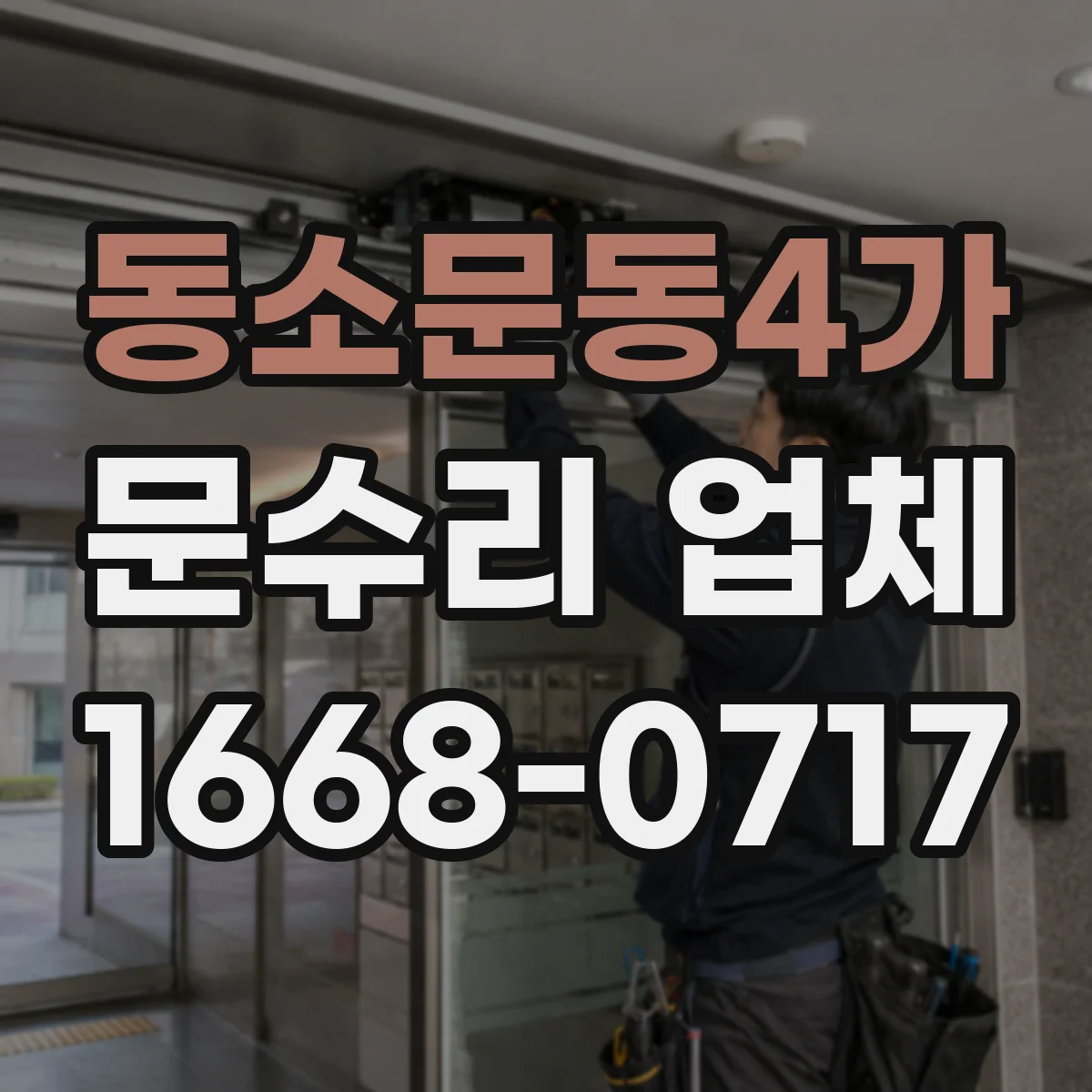동소문동4가 문수리 업체