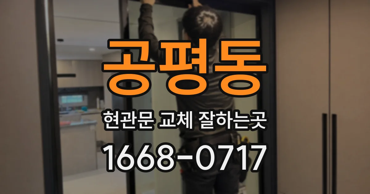 공평동 현관문 교체 잘하는곳