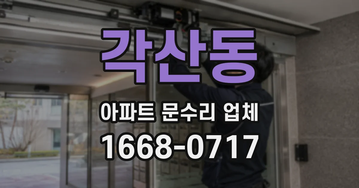 각산동 아파트 문수리 업체