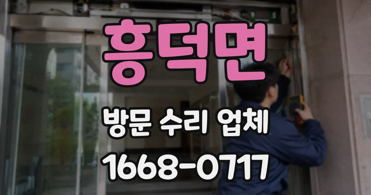 흥덕면 방문 수리 업체