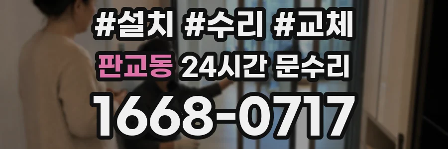 판교동 24시간 문수리