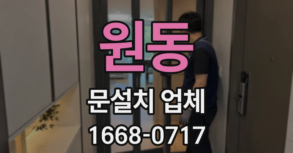 원동 문설치 업체