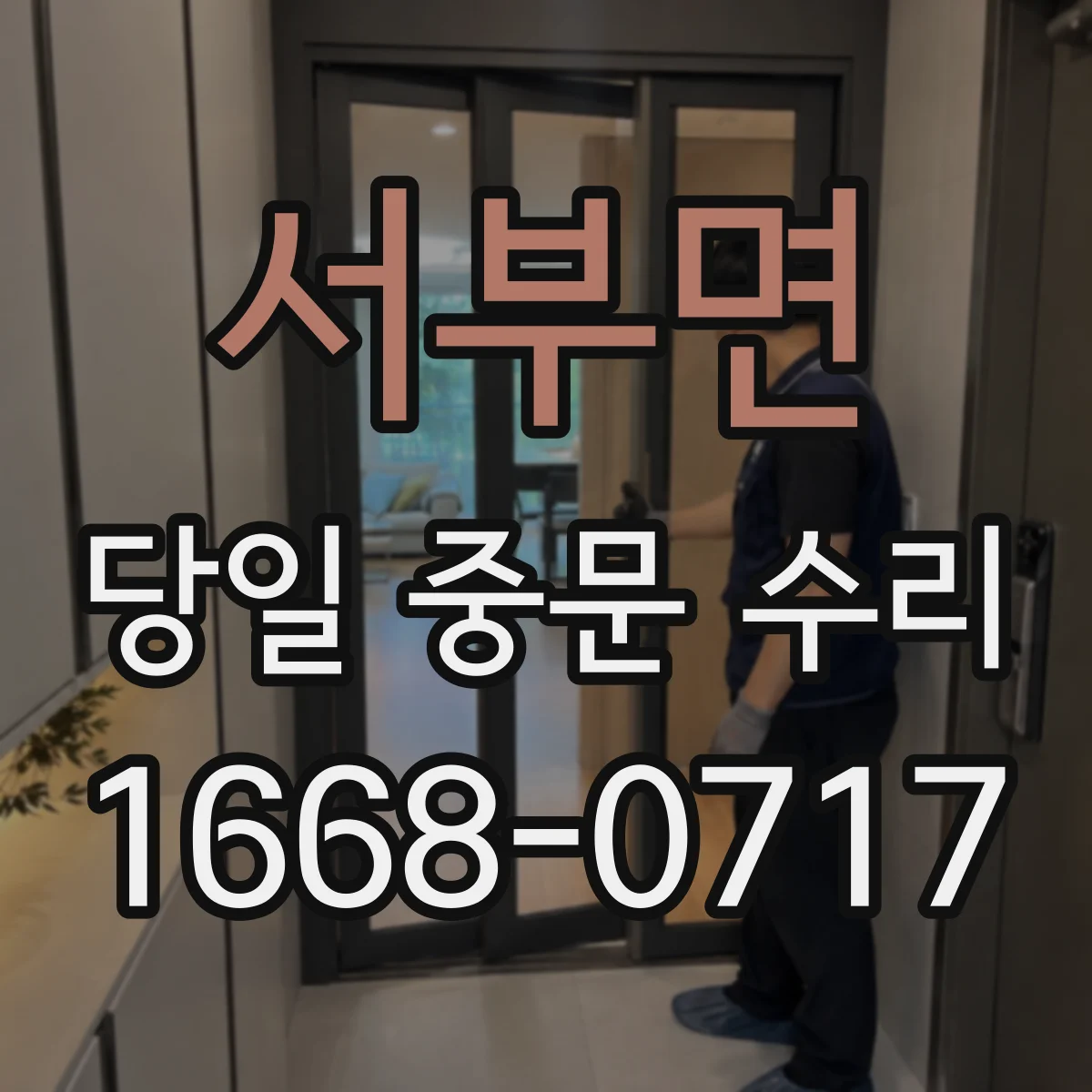 서부면 당일 중문 수리