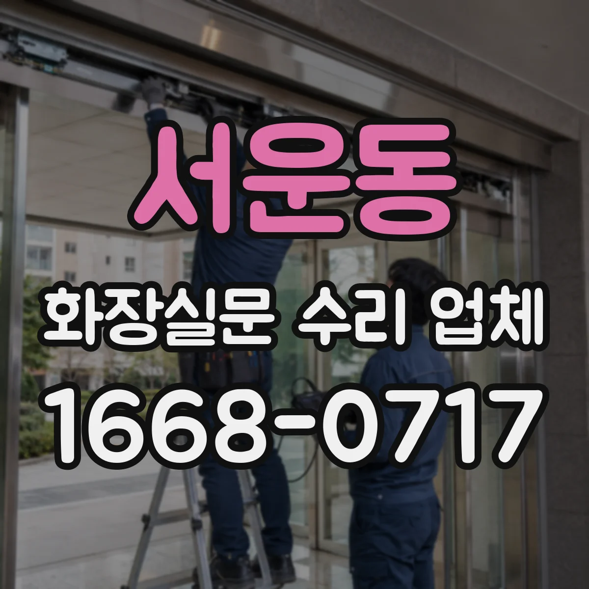 서운동 화장실문 수리 업체