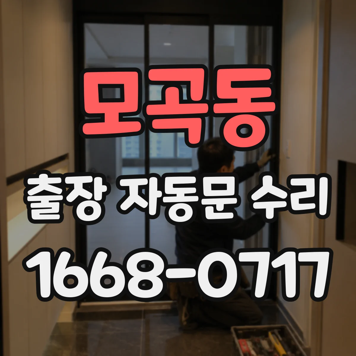 모곡동 출장 자동문 수리