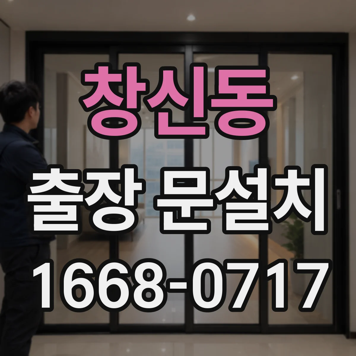 창신동 출장 문설치