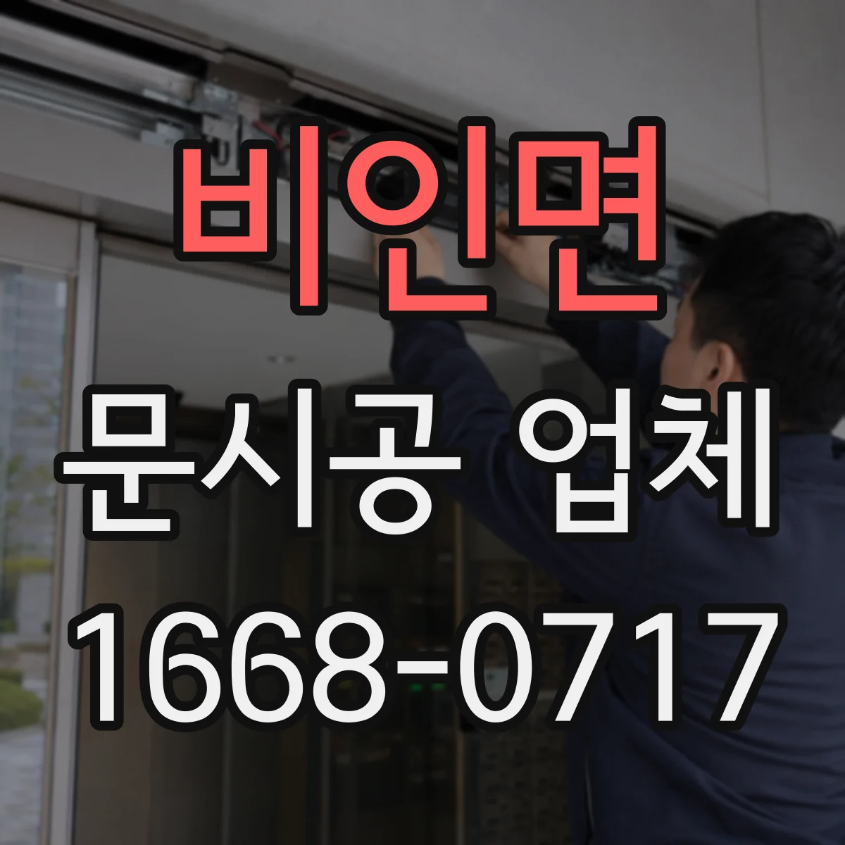 비인면 문시공 업체