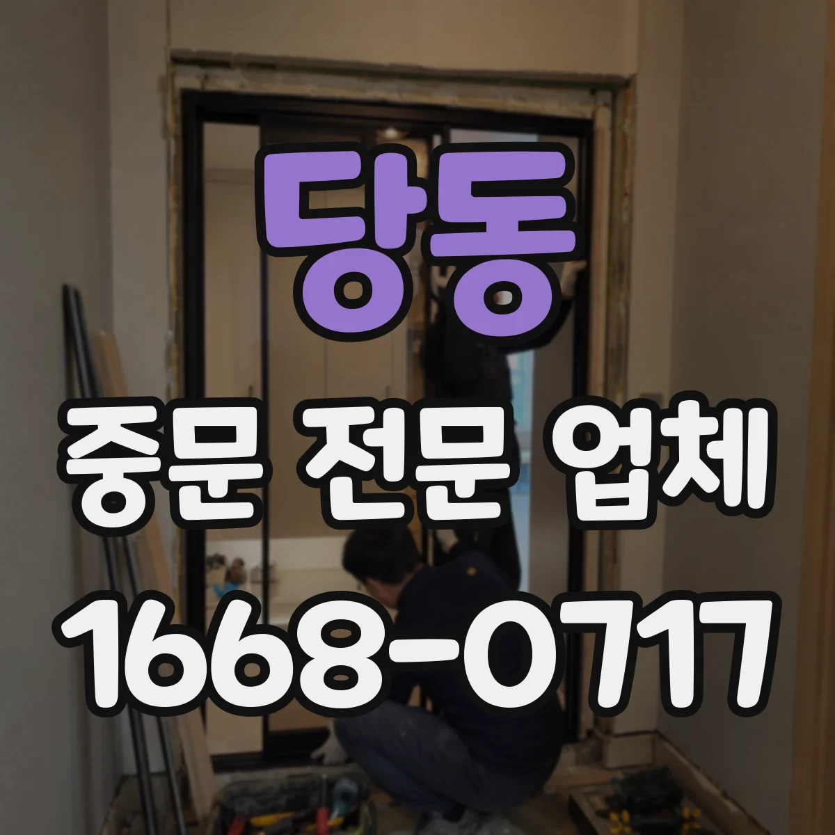 당동 중문 전문 업체