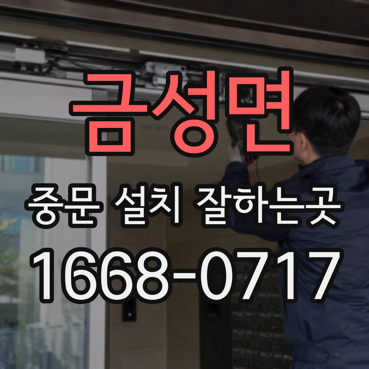 금성면 중문 설치 잘하는곳