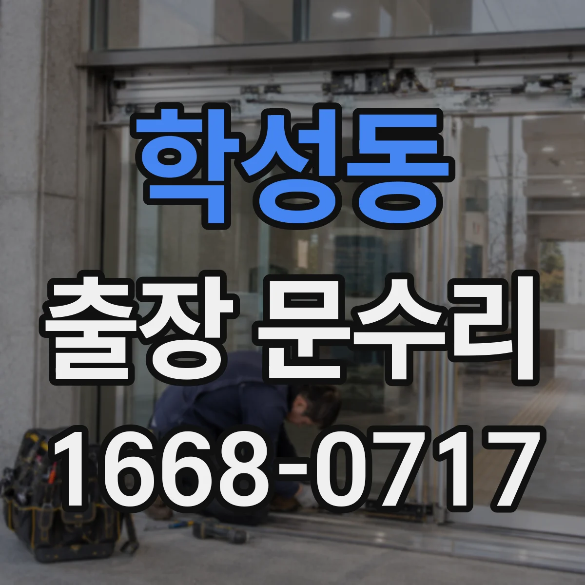 학성동 출장 문수리 목문 여닫이 문제 해결을 위한 유격 조정