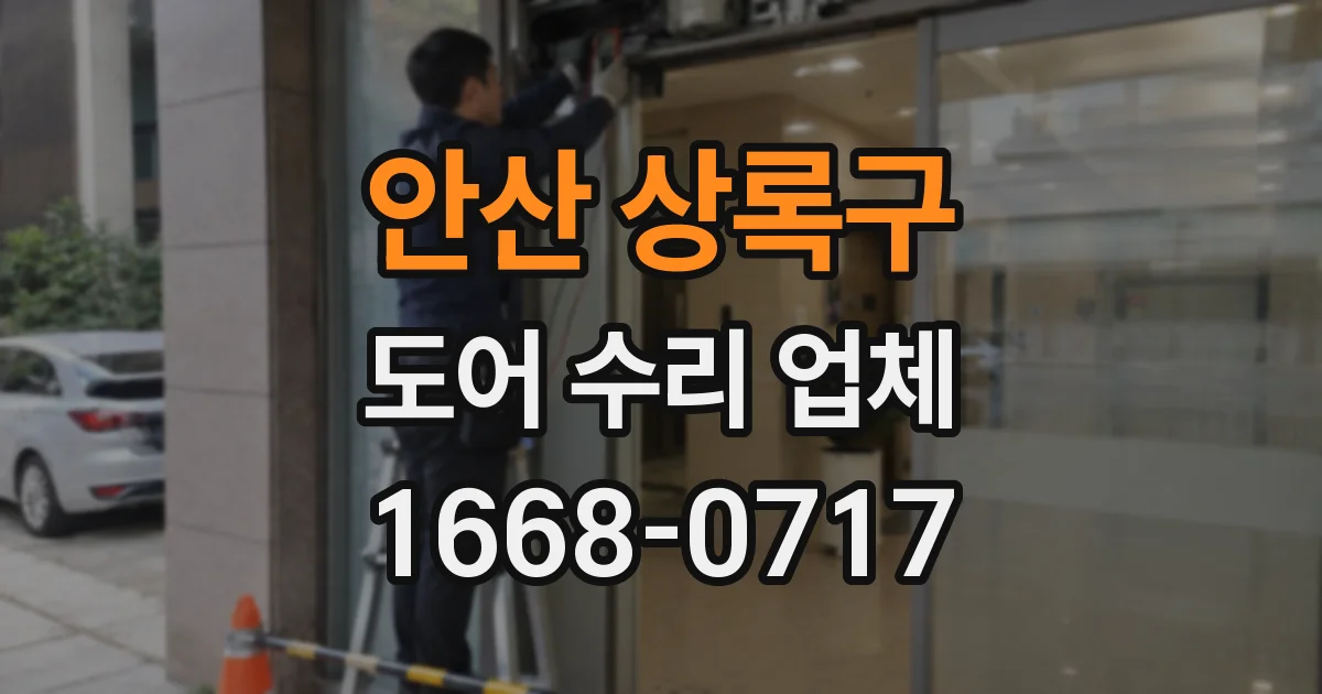안산 상록구 도어 수리 업체