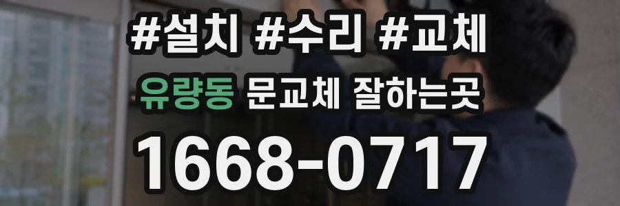 유량동 문교체 잘하는곳