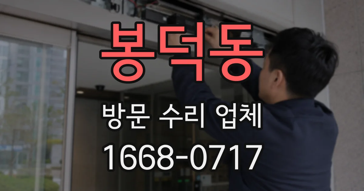 봉덕동 방문 수리 업체