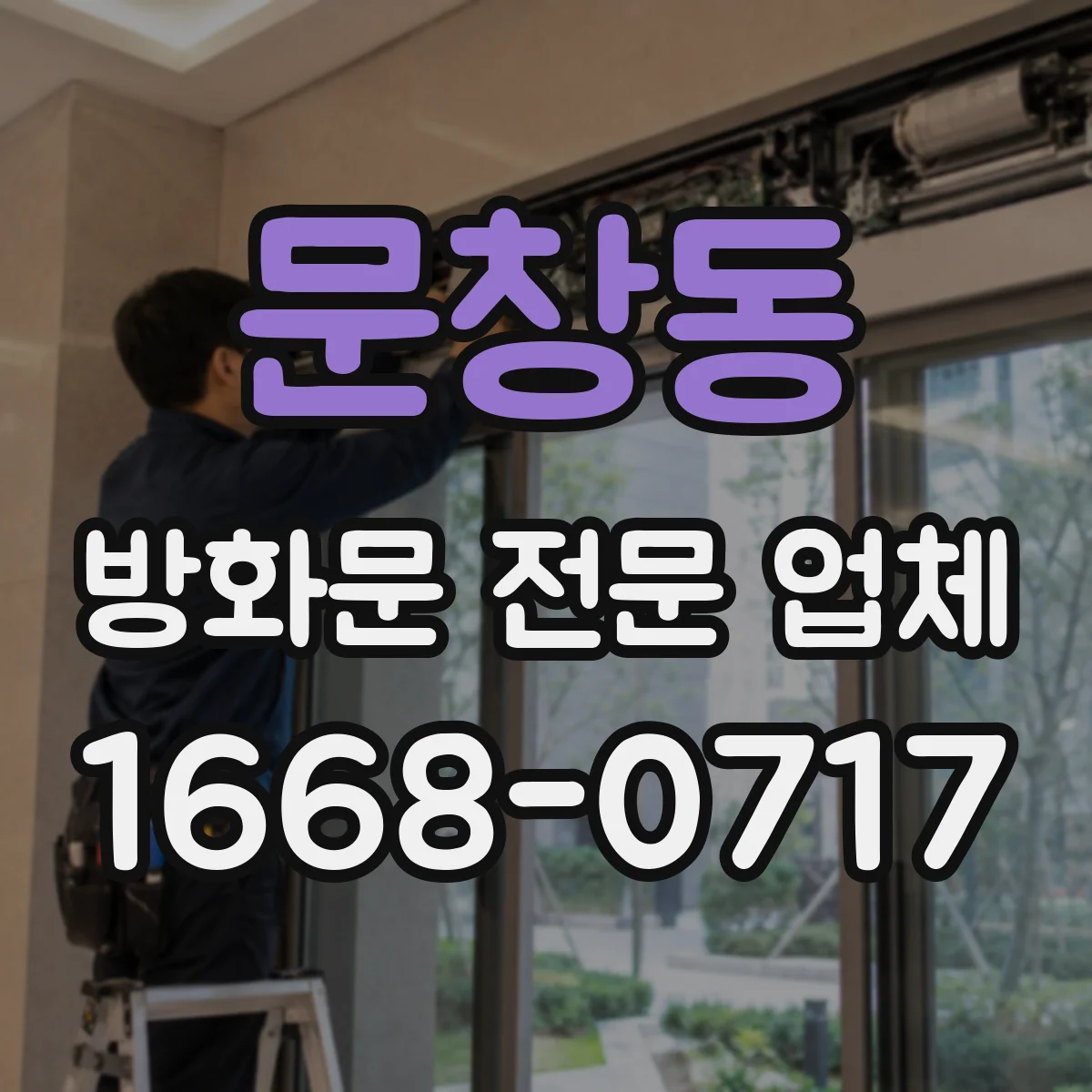 문창동 방화문 전문 업체