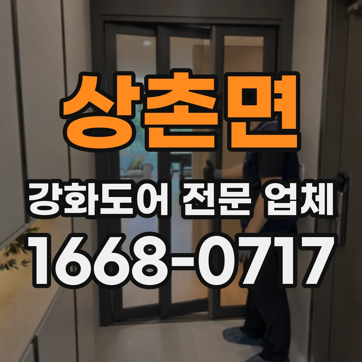 상촌면 강화도어 전문 업체