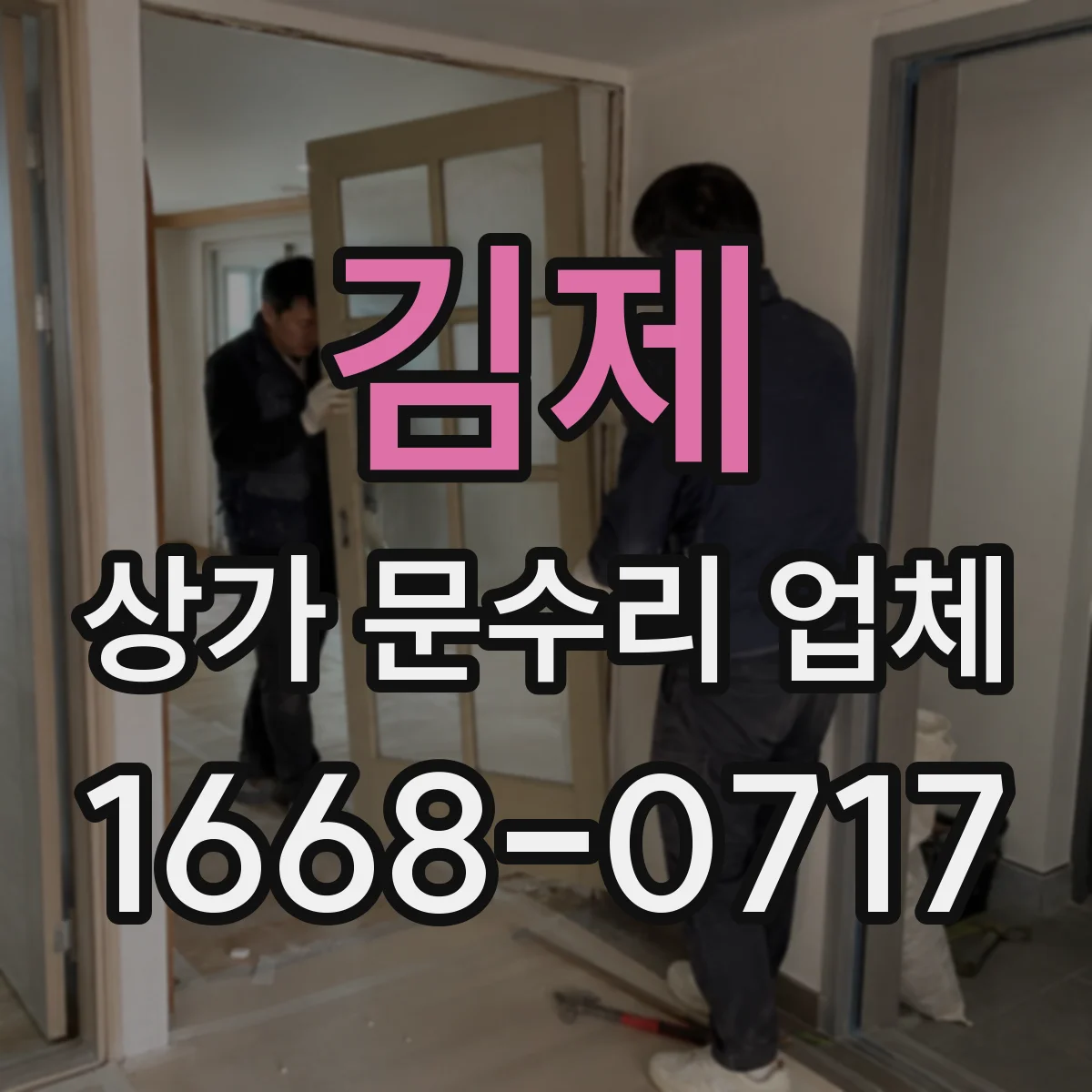 김제 상가 문수리 업체 철거 후 교체 대신 보강으로 문틀 복원