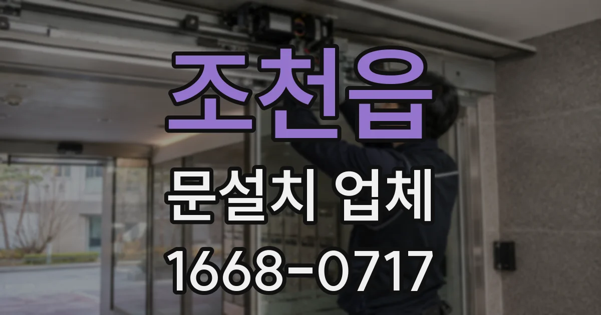 조천읍 문설치 업체