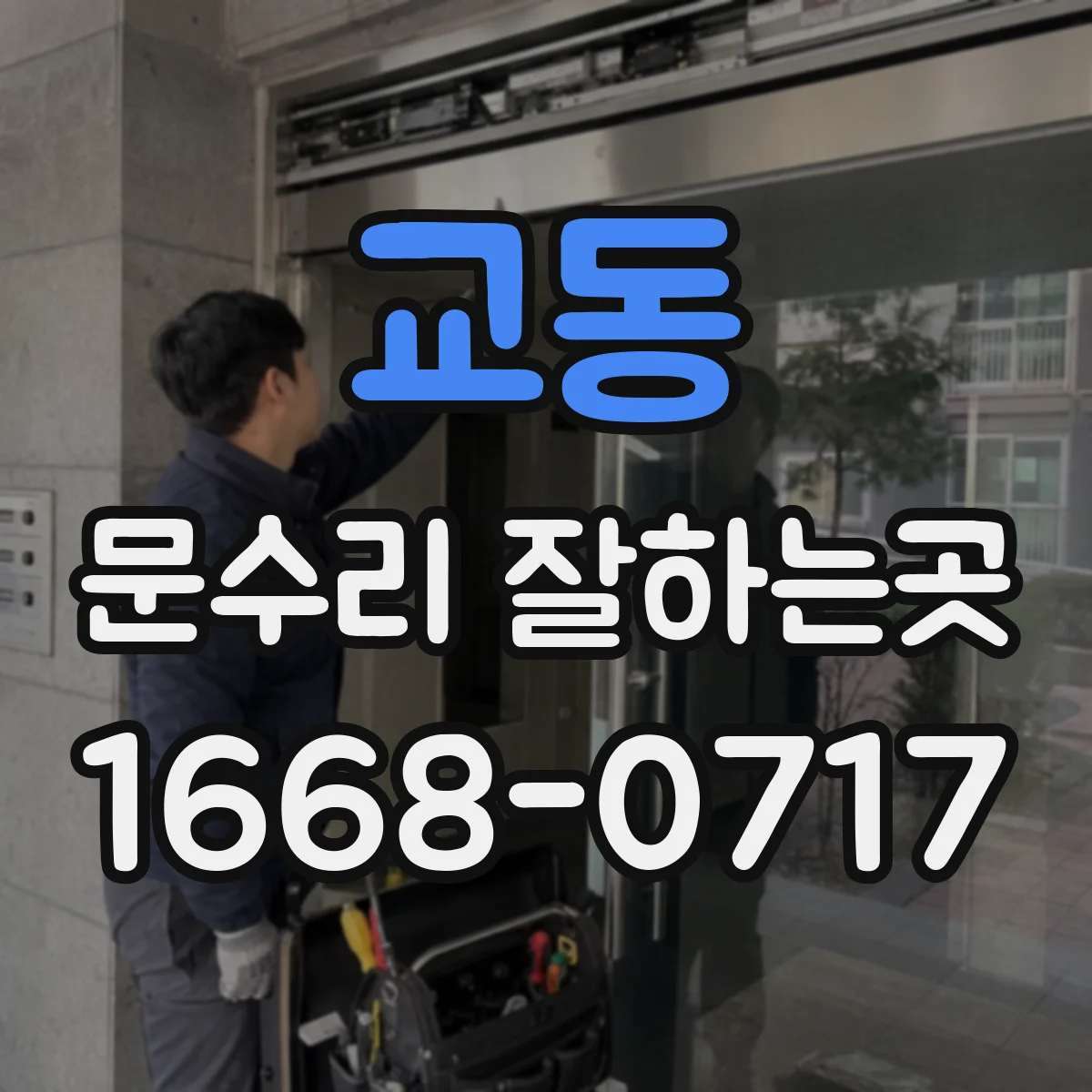 교동 문수리 잘하는곳