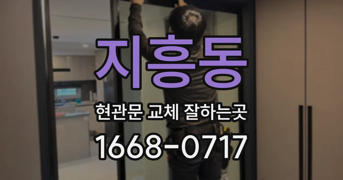지흥동 현관문 교체 잘하는곳