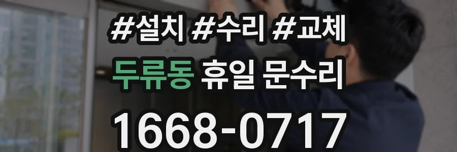 두류동 휴일 문수리