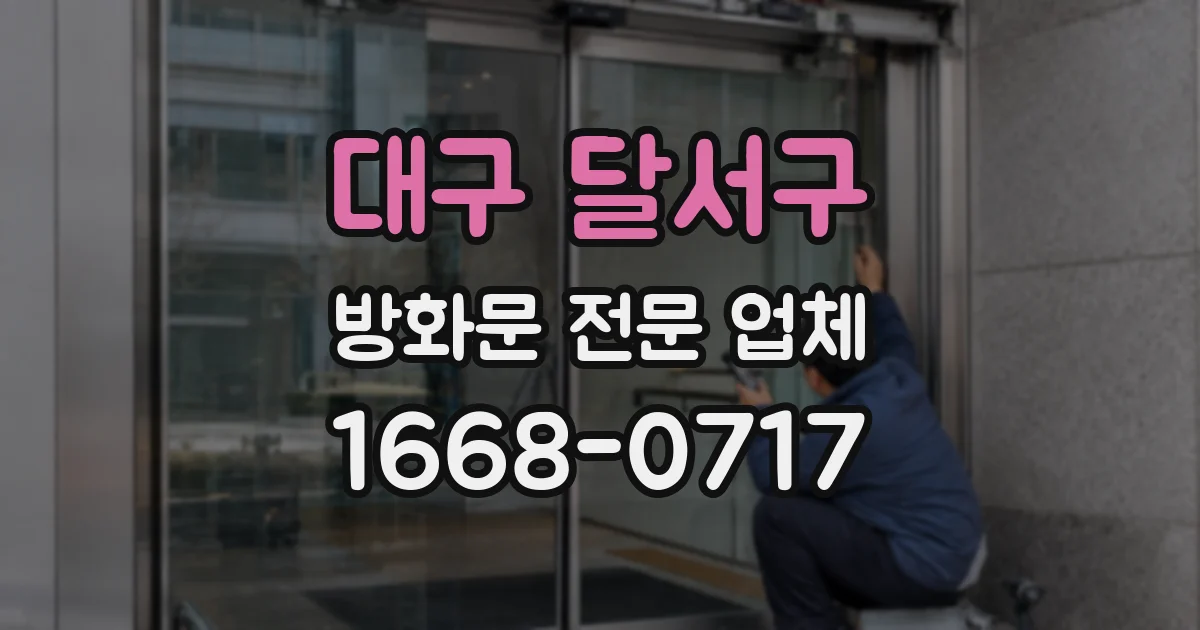 대구 달서구 방화문 전문 업체