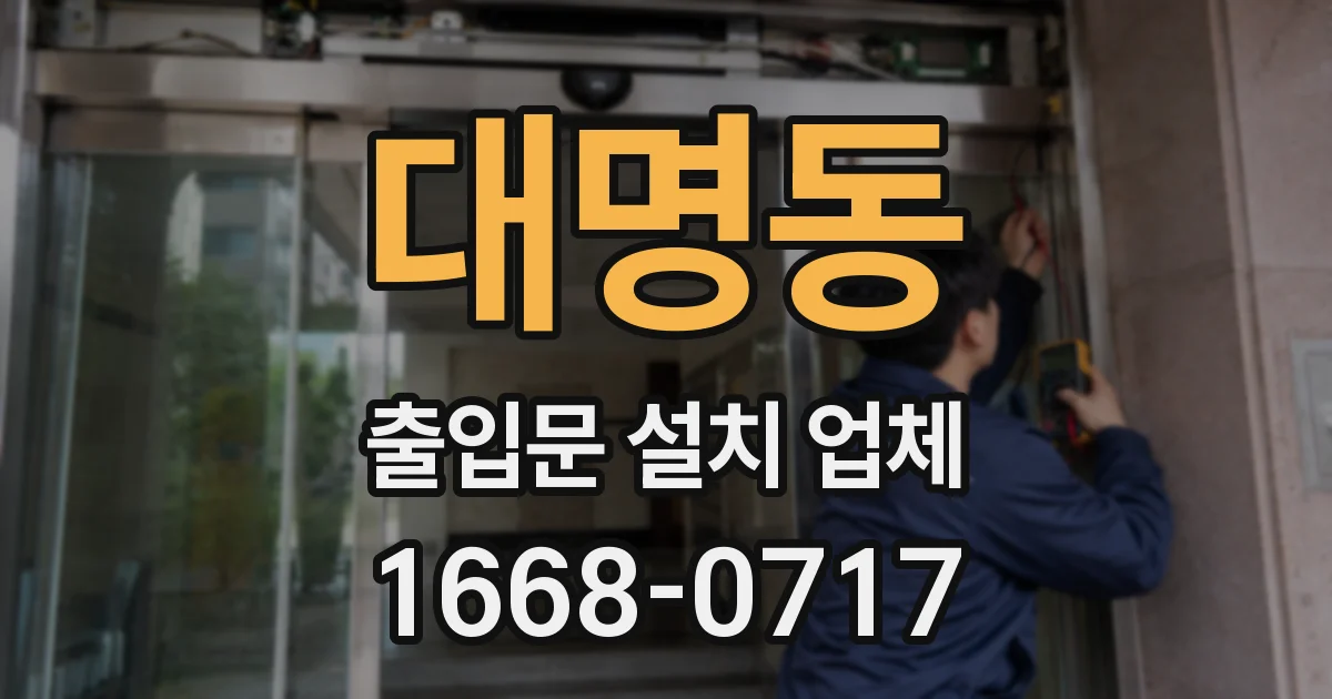 대명동 출입문 설치 업체