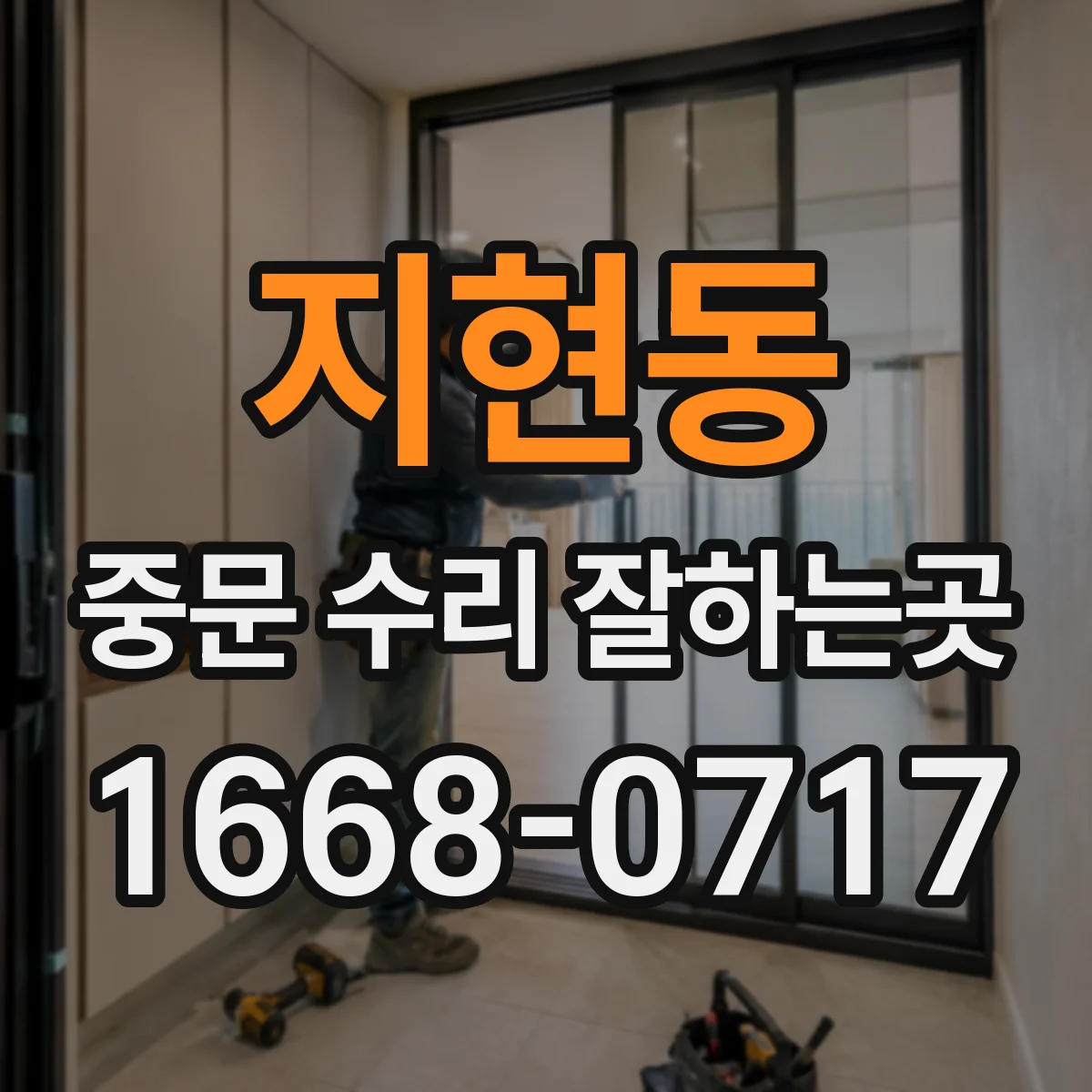 지현동 중문 수리 잘하는곳