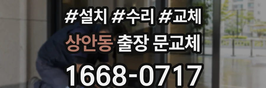 상안동 출장 문교체
