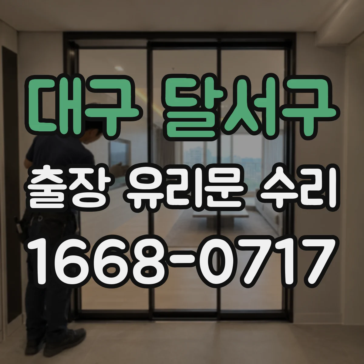대구 달서구 출장 유리문 수리